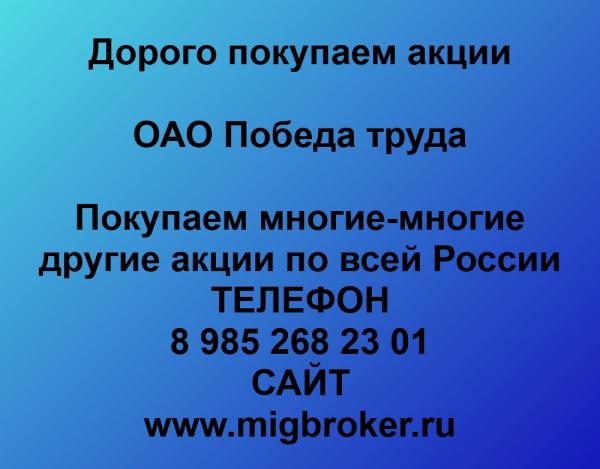 Покупаем акции ОАО Победа труда и любые другие акции по всей России